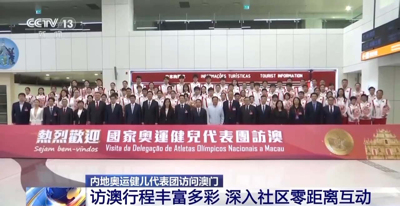 内地奥运健儿代表团抵澳开启三日访问行程 欢迎